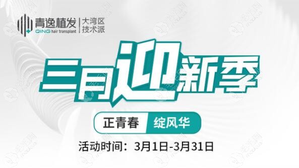 广州/深圳青逸植发全场6折起:微针植发1000单位只要3999元起