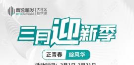 广州/深圳青逸植发全场6折起:微针植发1000单位只要3999元起