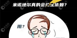 米诺地尔会产生依赖性吗？若不会,停药之后的复脱如何解释