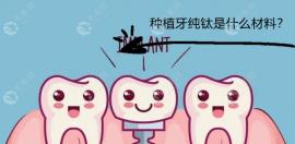 你知道纯钛种植牙属于什么材料吗,它和工业纯钛的区别在这