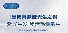 广州中山八路荔医植发,i黑密智能激光头发养护生发帽上线
