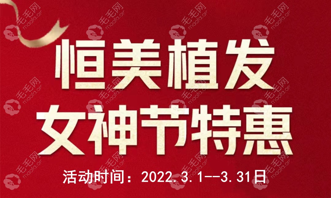 全款预定植发手术直接减免5999元,巨额3月特惠尽在成都恒美