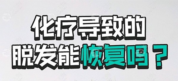 化疗后头发还能长出来吗?连化疗后快速生发技巧一并告诉你