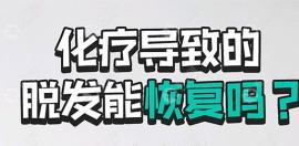 化疗后头发还能长出来吗?连化疗后快速生发技巧一并告诉你