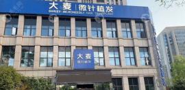 上海大麦微针植发地址常说,现再说下这家门店有开台费吗
