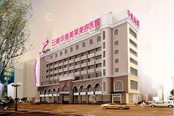 云南华美美莱美容医院