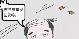 東莞有沒(méi)有植發(fā)醫(yī)院？有！青逸/臺(tái)心/壹加壹這三家都不錯(cuò)
