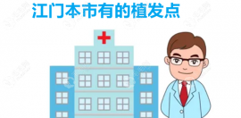 江门市区有没有植发点？本市那里有植发手术医院哦