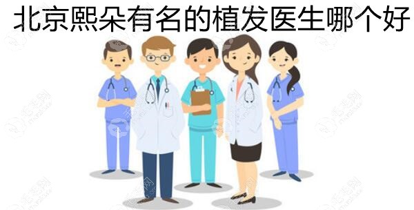 有名的植发医生哪个好?看完医生的特点介绍秒懂