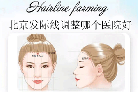 北京做發(fā)際線調整的醫(yī)院哪個好?排行榜上碧蓮盛科發(fā)源不錯