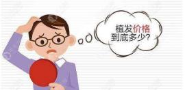 徐州植发医院的费用一般多少钱一个毛囊,以华美来说