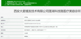 种草完西安大麦微针植发是正规医院后接着种草医院地址吧
