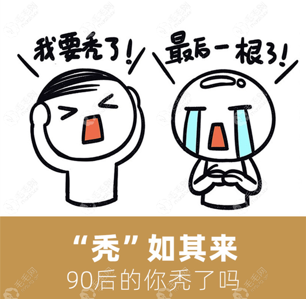 90后脱发发友要理想消费