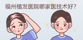 福州植发医院哪家医技术好?答案是专门植发的医院排名靠前