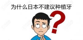 日本为什么不建议种植牙,难道是因为日本已有牙齿再生技术