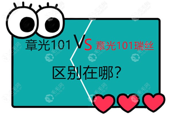 章光101和章光101瑞丝一样吗，它们两者之间有什么区别