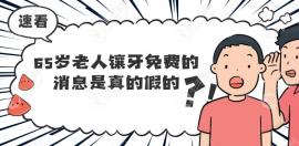 國(guó)家并無65歲以上老人免費(fèi)鑲牙政策,但有高齡老人種牙補(bǔ)貼