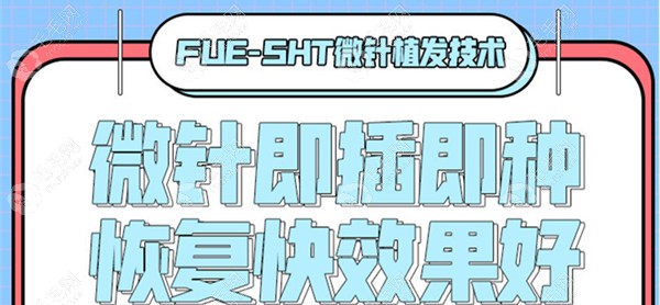 sht植发技术是什么意思?与fue无痕植发技术相比区别在哪