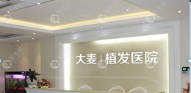 杭州大麦微针植发医院种眉怎么样,得要多少钱呢