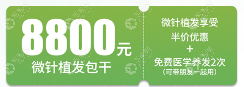 在合肥曙光采用微针植发2000个单位不到10000块钱,贵吗