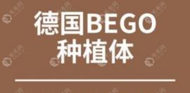 德国贝格种植牙的使用寿命是多少年和材质有关哦