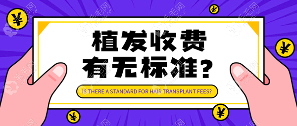 植发除了手术费用还有什么要收费?术前检查需要单独收钱吗?