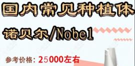 请问nobel active种植牙多少钱一颗,听说适合门牙种植而非后牙