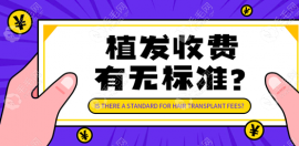 植发除了手术费用还有什么要收费?术前检查需要单独收钱吗?
