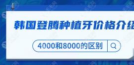 韩国登腾种植牙4000和8000的有区别吗?哪个更靠谱