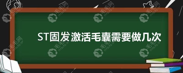 用st固发因子激活毛囊需要做几次?科发源st针要长期打吗?