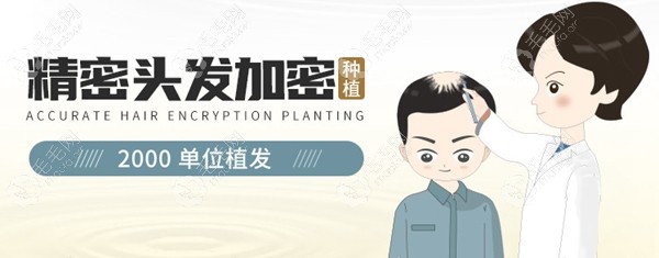 头顶植发2000单位面积图