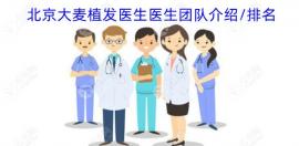 北京大麦植发医院医生团队介绍及排名公开,看哪个医生有名