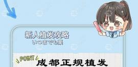 成都正规植发机构排行榜已更新,速看成都植发机构哪个好?