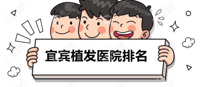 速码2022宜宾正规的植发医院排名,我终于知道哪里种头发好啦