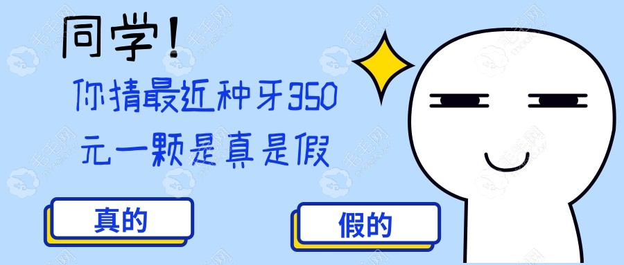 较新种牙350元一颗是假的吗?那为啥广州/石家庄都有这个活动