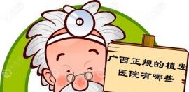 广西正规的植发医院有哪些?只说南宁/柳州/北海/桂林/玉林