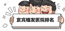 速碼2025宜賓正規(guī)的植發(fā)醫(yī)院排名,我終于知道哪里種頭發(fā)好啦