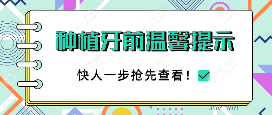 种植牙前的温馨提示