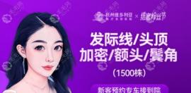 杭州维多利亚植发不贵还可便宜,发际线种植1500单位才4470元