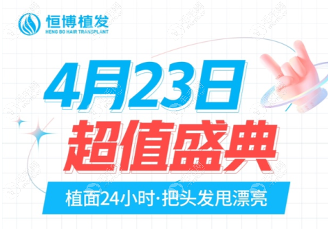 4月,成都恒博头发种植收费大降,超值优惠+到院抽奖等你前来