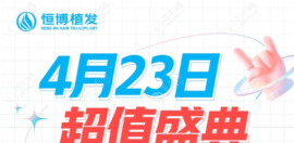4月,成都恒博头发种植收费大降,超值优惠+到院抽奖等你前来