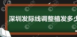 深圳发际线调整植发多少钱?拿碧莲盛/大麦植发际线价格举例