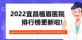2025宜昌植眉医院排行榜更新啦!华美、亚太种植眉毛比较好