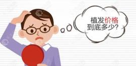 衡阳植发多少钱一个单位,来看在衡阳额头植发际线的价格