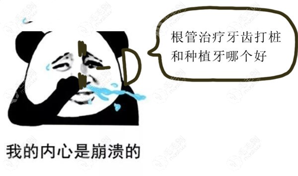 牙齿做根管治疗打桩和做种植牙有什么区别?哪个更牢固些