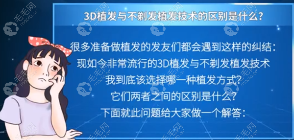 3d植发技术和不剃发哪个好？听说他们的区别之一是价格差距