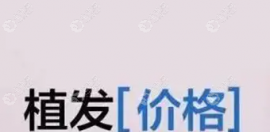 想知道南阳植发价格一般多少钱吗,速戳南阳市植发价格表