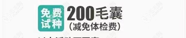 新生免费试种200毛囊单位