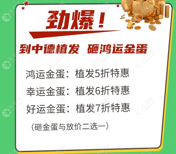北京中德超值特惠植发活动