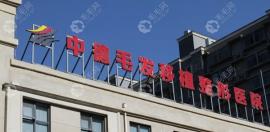 毛发移植整形医院价格一览,看中德植发收费怎么样?